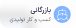 شخصی‌ سازی پیشرفته 