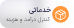 شخصی‌ سازی پیشرفته 