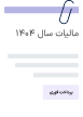 انطباق کامل با قوانین مالی و مالیاتی