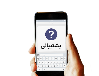 پشتیبانی حرفه‌ای و همیشه در دسترس 