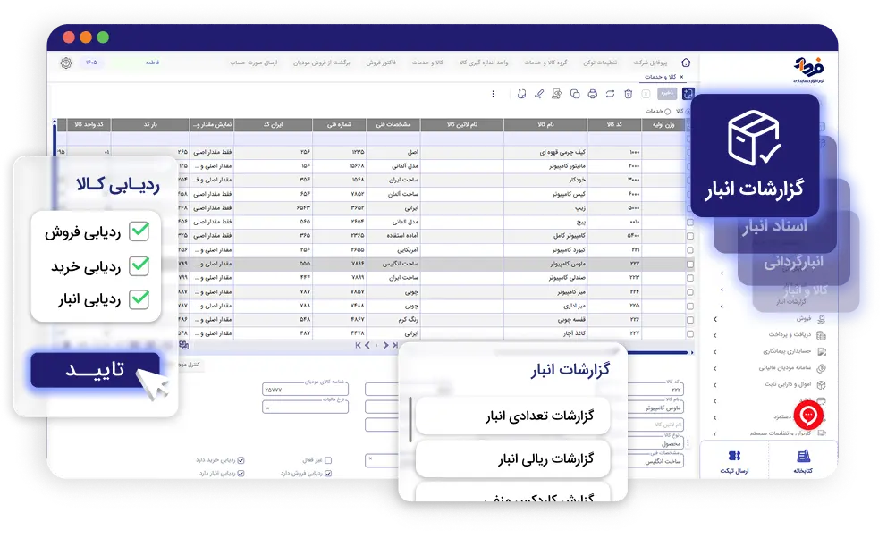 ماژول انبارداری نرم افزار فرداد