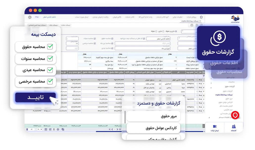 ماژول حقوق و دستمزد نرم افزار فرداد