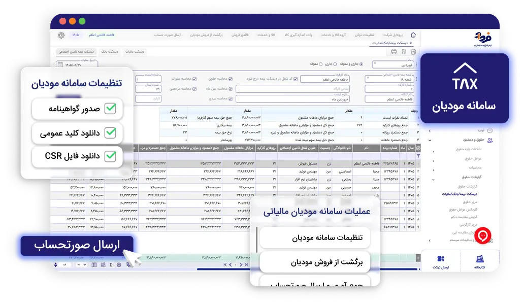 ماژول سامانه مودیان نرم افزار فرداد